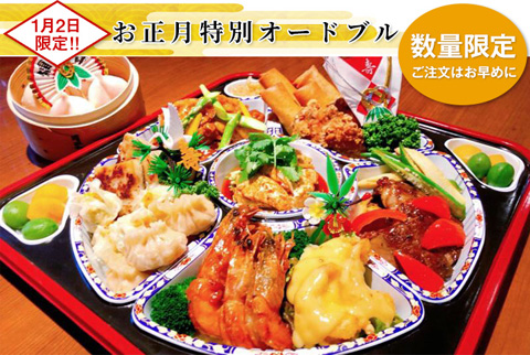 お正月特別オードブル