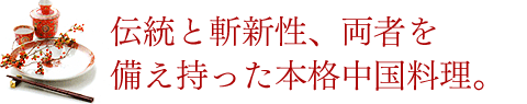 伝統と斬新性、両者を備え持った本格中国料理、萬珍軒本店