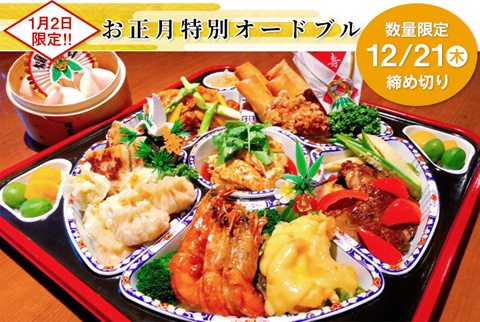 お正月特別オードブル